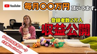 【登録者数２万人】主婦YouTuberの収入ってどれくらいなん？│ワーママ│お金