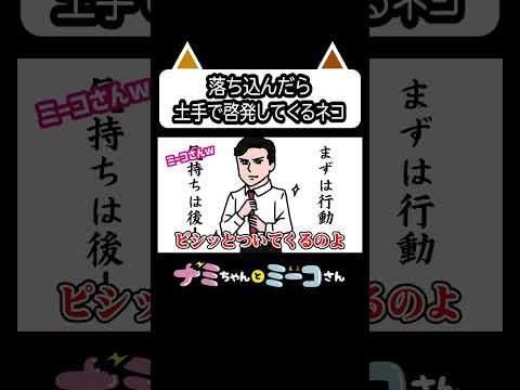 落ち込んだら土手で啓発してくるネコ｜ ナミミコ#shorts