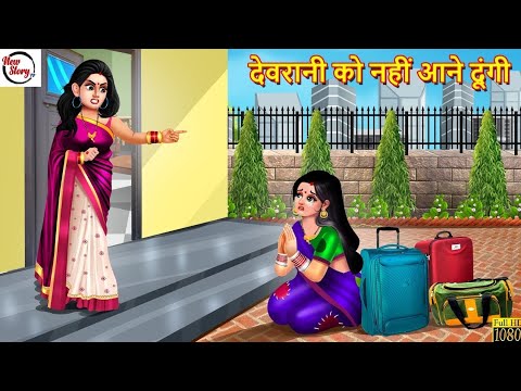 देवरानी को नहीं आने दूंगी | Devrani Jethani | Hindi Kahani | Saas Bahu | Moral Stories | Hindi Story