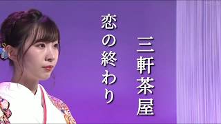 岩佐美咲 (Iwasa Misaki) - 恋の終わり三軒茶屋 (LYRICS)