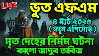 Bhoot FM ৷ Bhoot FM Email Story ৷ Bhoot Fm Only Email Episode ৷ Bhoot Fm Black Magic Episode 2025