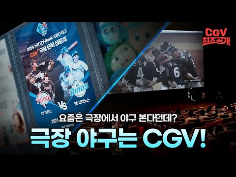 요즘 떠오르는 야구 응원 맛집🔥 《 2024 KBO리그 CGV 단독 생중계 》ID 영상 #단독공개