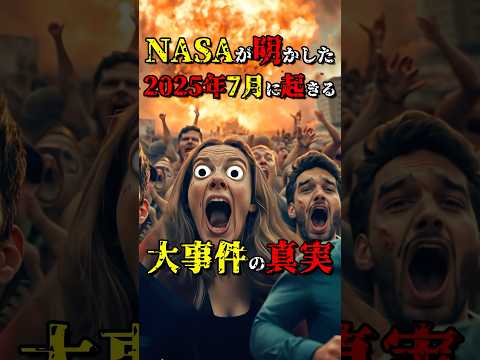 NASAが明かした2025年7月5日に起こる大事件の真実  #都市伝説 #雑学 #怖い話 #shorts