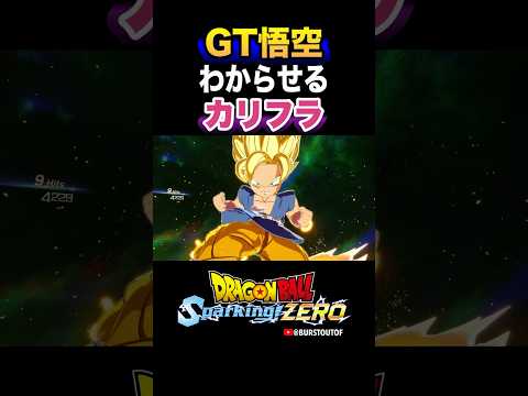 『力の差をわからせてやるか…！』GT悟空、カリフラの反応、掛け合い／DRAGON BALL: Sparking! ZERO #DBSZ #ドラゴンボールスパーキングゼロ #ドラゴンボールGT #孫悟空