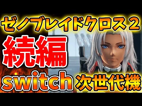 【ゼノブレイドクロス】続編がswitch次世代機で発売へ？まさかの展開がモノリスソフトが計画か？【ゼノクロ/攻略/Xenoblade Chronicles X/ディフィニティブエディション