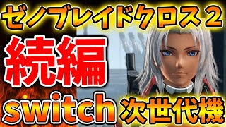 【ゼノブレイドクロス】続編がswitch次世代機で発売へ？まさかの展開がモノリスソフトが計画か？【ゼノクロ/攻略/Xenoblade Chronicles X/ディフィニティブエディション