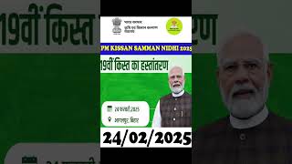 Pm Kissan Samman Nidhi 19 th Installment 2025 l Pm Kissan Samman Nidhi 19th kist 2025