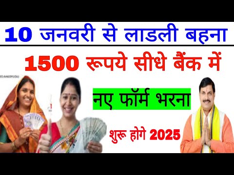 लाडली बहना योजना 10 जनवरी से ₹1500 मिलेंगे नए फॉर्म भरना होगे शुरू ladli bahna registration shuru