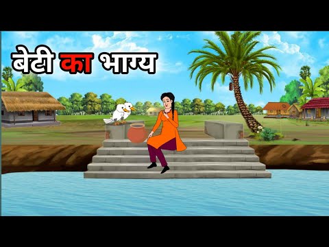 बेटी का भाग्य  | Hindi Stories | Hindi Kahani | Moral Stories | cartoon