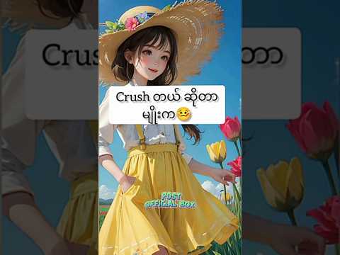 Crush တယ် ဆိုတာမျိုးလေ?🤕 #music #love #song #friends #မြန်မာ #motivation #မြန်မာစာအုပ်များ #စာတို