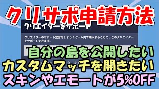 【フォートナイト】クリエーターサポートの申請方法（2023年最新版）