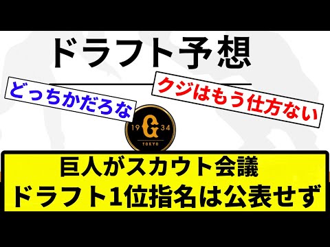 【全球団そうしよ】巨人がスカウト会議　ドラフト1位指名は公表せず【反応集】【プロ野球反応集】