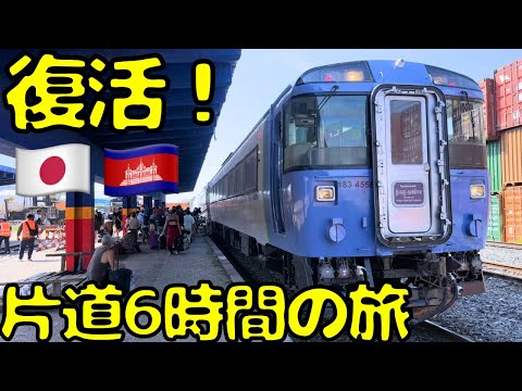 【運行開始】カンボジア🇰🇭で特急として活躍するJR北海道キハ183系ハイデッカーグリーン車に乗車したら...