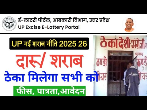 up new excise policy 2025 26 | ई-लॉटरी द्वारा मिलेगा शराब की दुकानों का लाइसेंस