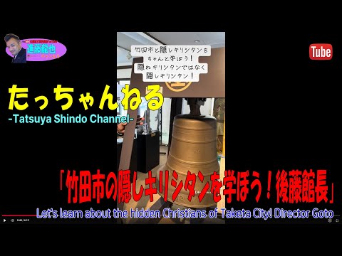 「竹田市の隠しキリシタンを学ぼう！後藤館長」たっちゃんねる