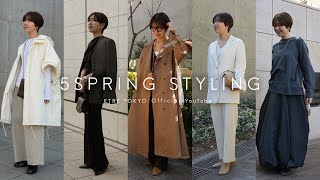 [Spring clothes] 5 styles of adult, elegant casual outfits by apparel staff SAE