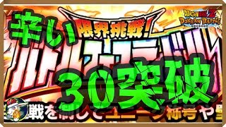 【ドッカンバトル 5437】そろそろきつくなって…こないだと…？バトルフェスティバル30を超えていく！【Dokkan Battle】