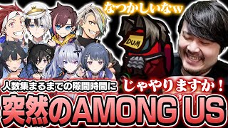 LoLカスタムの人数が集まるまで待っているとk4senの提案で突然Among Usが始まる【Among Us】