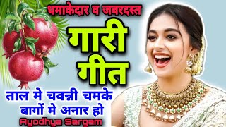 धमाकेदार गारी गीत |#garigeet |ताल मे चवन्नी चमके बागों में अनार हो |#gari |Gari geet |Vivah geet