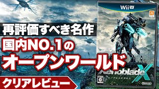 【クリアレビュー】『ゼノブレイド クロス』最高密度のオープンワールド 再評価すべき名作【Wii U】