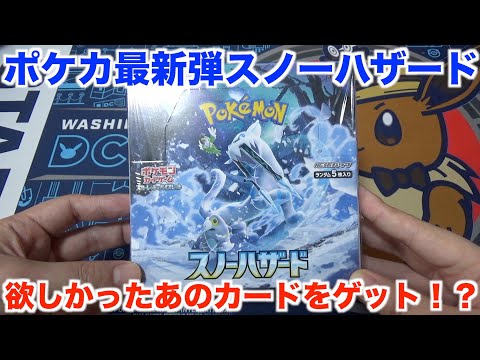 【ポケモンカード】奇跡的にゲットしたスノーハザード１箱を開封したらテンション上がり過ぎた！