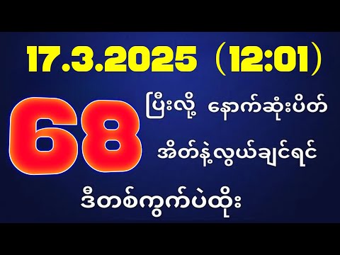 တိုက်ရိုက်ရလဒ် ယနေ့ တိုက်ရိုက်ထုတ်လွှင့်မှုအချိန်ထွက်ဂဏန် | 2D.17.03.2025