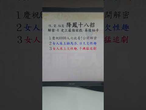 解密4 _＜降鳳18招＞史上最強前戲：屁股向後平沙落雁式幕後秘辛sex tips.