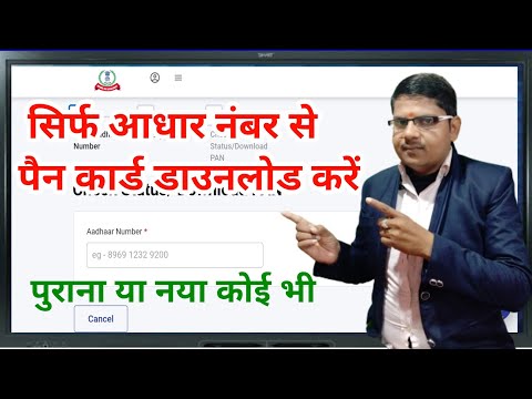 सिर्फ आधार नंबर डालकर पैन कार्ड डाउनलोड करे | aadhar card se pan card download 2024