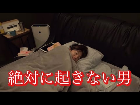 絶対に起きない男VS絶対に起こす男