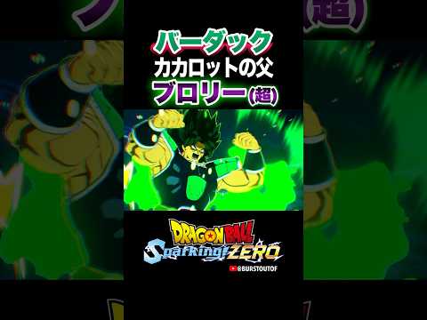 『潜在能力が高かった』ブロリー(超)、バーダックの反応、掛け合い／DRAGON BALL Sparking! ZERO #DBSZ#ドラゴンボールスパーキングゼロ#ドラゴンボール超ブロリー#カカロット