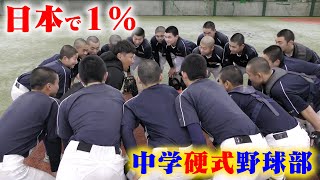 全国で1%だけ存在する...中学硬式野球部。全国2連覇の強豪。