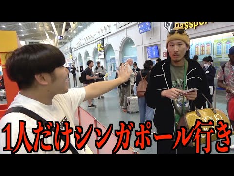 海外旅行でMYだけ帰りの飛行機が違う【ドッキリ】