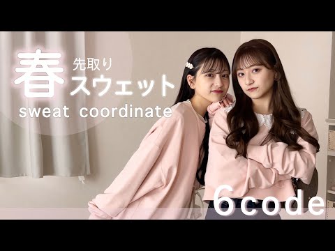 【春先取り🌸】スウェット着回しアレンジが可愛すぎて沼💭🩰春服6コーデLOOKBOOK🧺