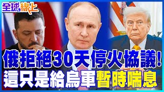 《今夜最新》俄羅斯拒絕30天停火協議!「這只是給烏軍暫時喘息」