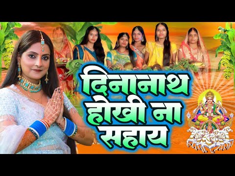 दीनानाथ होखी न सहाय | Priti Prakash | पारम्परिक छठ पूजा गीत | Dinanath Hokhi Na Sahay | Chhath Song