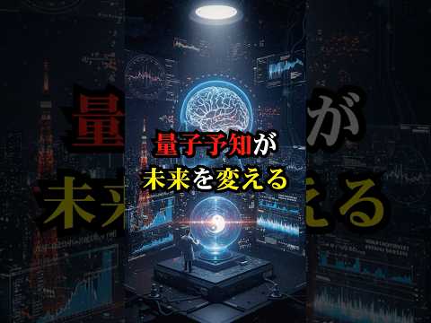 量子予知が未来を変える【都市伝説 予言 雑学 怪談 2025年 】【予告編】