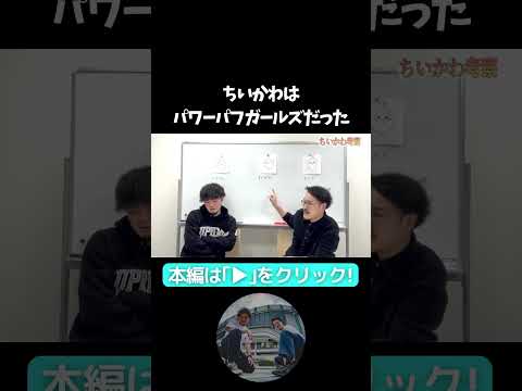 【ちいかわ】パワーパフガールズ詳しい【ちいかわ】全然知らんのに勝手に考察してみた！【隣人】#隣人 #よしもと漫才劇場 #お笑い芸人 #ちいかわ #アニメ #ハチワレ #うさぎ #かわいい