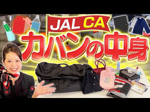 JAL CAのお仕事バッグの中身｜what's in my bag♡