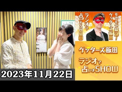 モヤモヤ解決！ゲッターズ飯田 ラジオで占いまSHOW 2023年11月22日