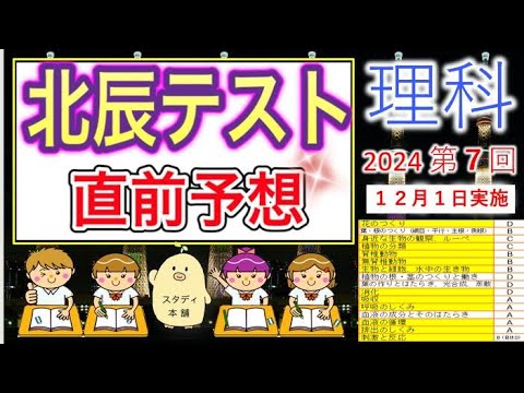 【絶対知っ得！】今だけ無料公開！受験生応援！前回も的中！⭐️北辰テスト理科出題予想＆学習動画⭐️収益でユニセフ支援ギフト贈ります⭐️２０２４年第７回　北辰テスト 理科🌟埼玉県⭐️スタディ本舗NONA