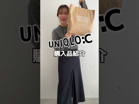 UNIQLO C 私の購入品はこれだぁ！#UNIQLO #アラフォー