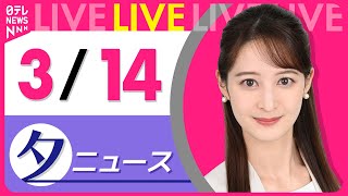 【夕ニュースライブ】最新ニュースと生活情報（3月14日） ──THE LATEST NEWS SUMMARY（日テレNEWS LIVE）