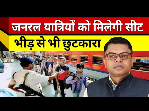 रेलवे का जनरल टिकट पर नया नियम आ गया✍️ Railway General Ticket New Update☑️