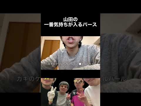 【山田ハウス】山田:一番気持ちが入るバース【切り抜き】#shorts