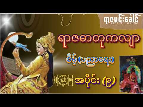 ရာဇဓာတုကလျာ - စိမ့်(ပညာရေး) | အပိုင်း (၉)