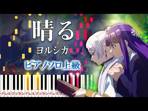 【楽譜あり】晴る/ヨルシカ（ピアノソロ上級）アニメ『葬送のフリーレン』第2クールオープニングテーマ【ピアノアレンジ楽譜】Sunny - Yorushika