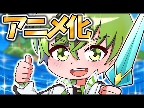 アニメ化した世界でサバイバルしたらヤバすぎたwww【アニメ】【マンガ】