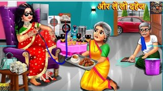 और ले लो दहेज |The Dowry Trap |Saas Bahu Kahani | Hindi Kahani | Moral Stories | Bedtime Stories |