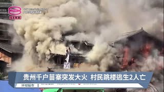 贵州千户苗寨突发大火 村民跳楼逃生2人亡【2023.07.10 八度空间华语新闻】