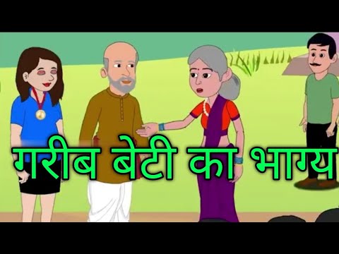 गरीब बेटी का भाग्य हिंदी कहानी | Garib beti ka Bhagya Hindi kahani | Moral Stories | Kahaniya